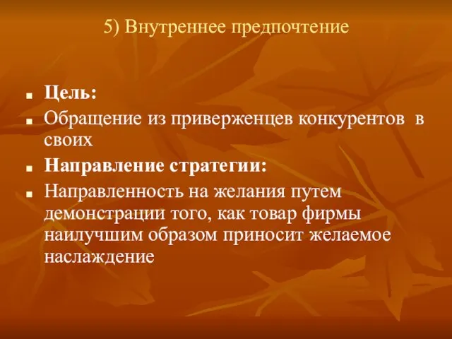 5) Внутреннее предпочтение Цель: Обращение из приверженцев конкурентов в своих Направление стратегии: