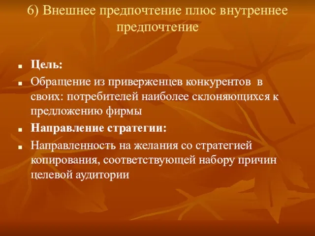 6) Внешнее предпочтение плюс внутреннее предпочтение Цель: Обращение из приверженцев конкурентов в