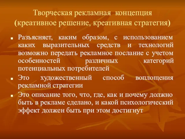 Творческая рекламная концепция (креативное решение, креативная стратегия) Разъясняет, каким образом, с использованием