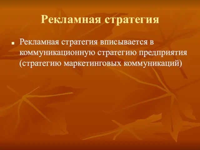 Рекламная стратегия Рекламная стратегия вписывается в коммуникационную стратегию предприятия (стратегию маркетинговых коммуникаций)