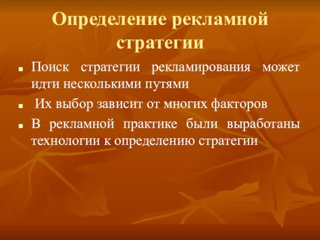 Определение рекламной стратегии Поиск стратегии рекламирования может идти несколькими путями Их выбор