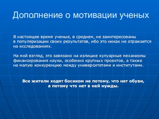 Дополнение о мотивации ученых В настоящее время ученые, в среднем, не заинтересованы