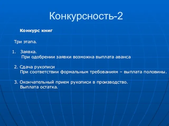 Конкурсность-2 Конкурс книг Три этапа. Заявка. При одобрении заявки возможна выплата аванса