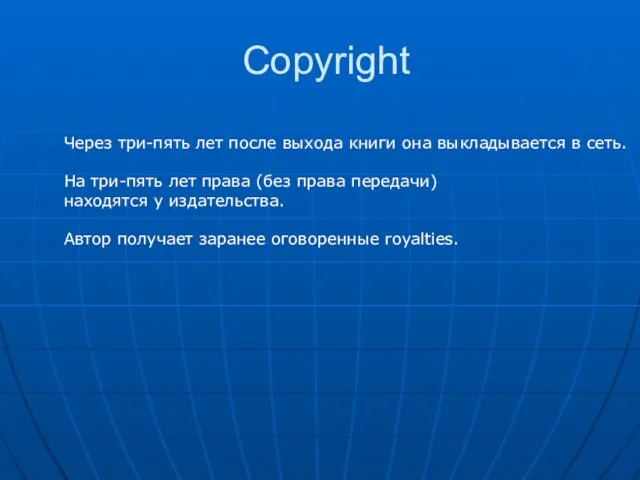 Copyright Через три-пять лет после выхода книги она выкладывается в сеть. На