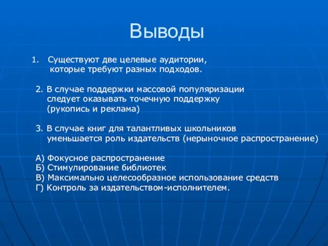 Выводы Существуют две целевые аудитории, которые требуют разных подходов. 2. В случае