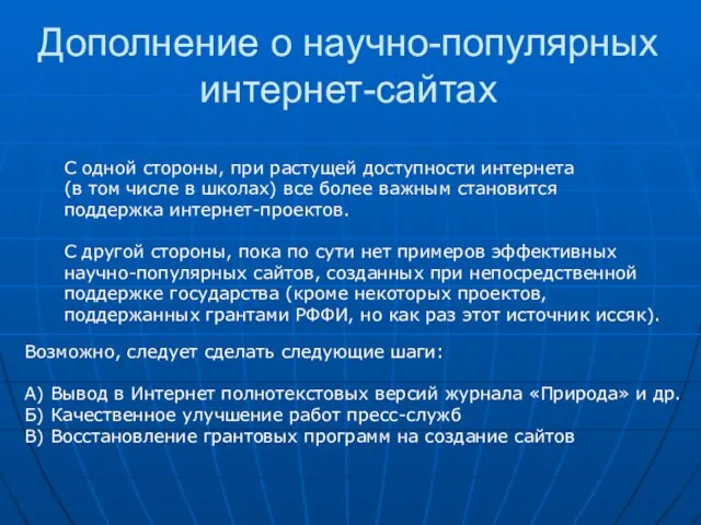 Дополнение о научно-популярных интернет-сайтах С одной стороны, при растущей доступности интернета (в