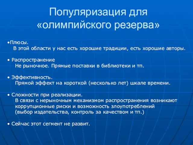 Популяризация для «олимпийского резерва» Плюсы. В этой области у нас есть хорошие