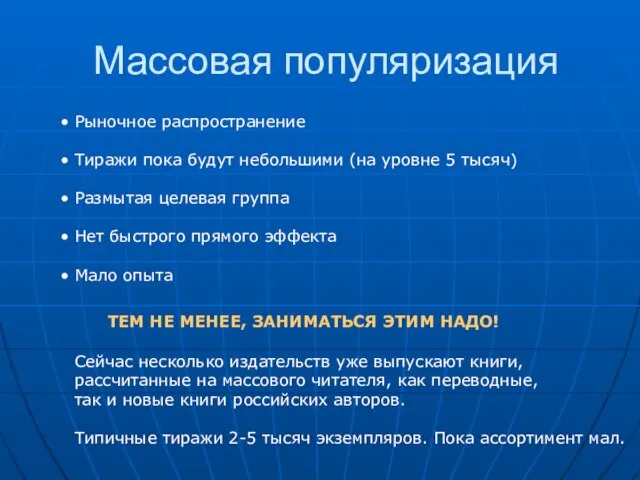 Массовая популяризация Рыночное распространение Тиражи пока будут небольшими (на уровне 5 тысяч)