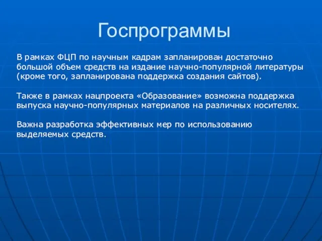 Госпрограммы В рамках ФЦП по научным кадрам запланирован достаточно большой объем средств