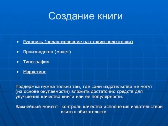 Создание книги Рукопись (редактирование на стадии подготовки) Производство (макет) Типография Маркетинг Поддержка