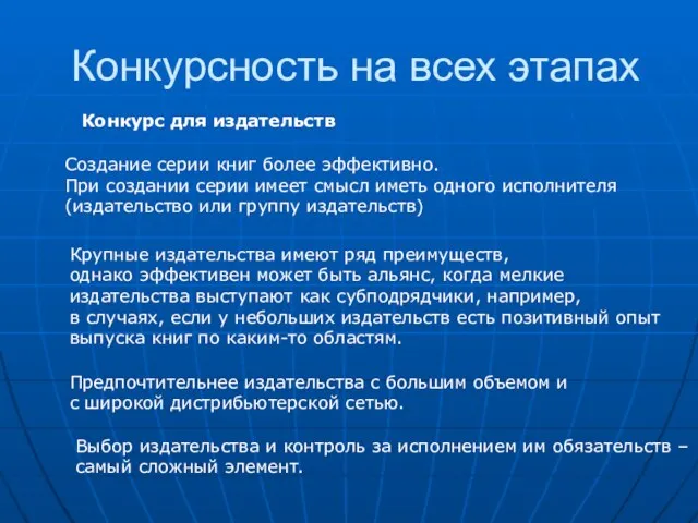 Конкурсность на всех этапах Создание серии книг более эффективно. При создании серии