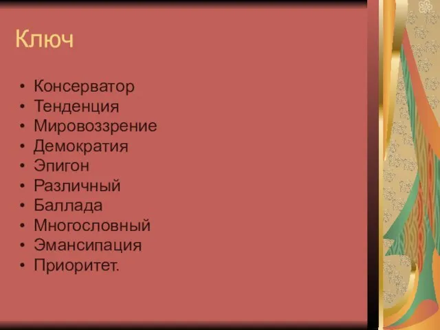 Ключ Консерватор Тенденция Мировоззрение Демократия Эпигон Различный Баллада Многословный Эмансипация Приоритет.