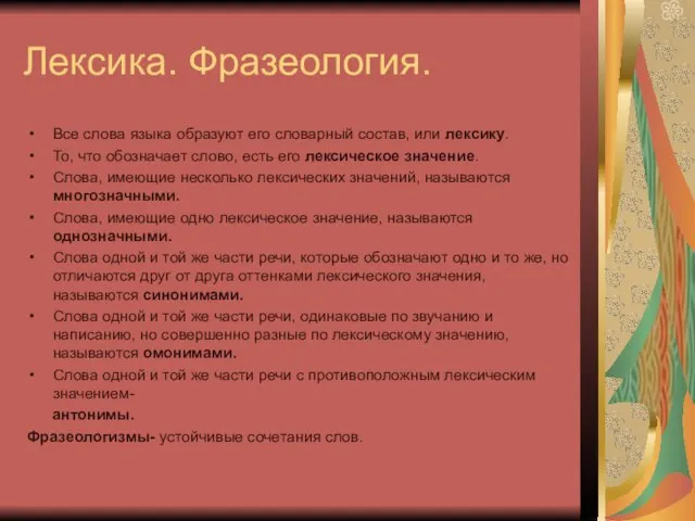 Лексика. Фразеология. Все слова языка образуют его словарный состав, или лексику. То,