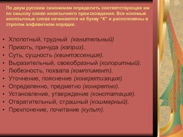 Хлопотный, трудный (канительный) Прихоть, причуда (каприз). Суть, сущность (квинтэссенция). Выразительный, своеобразный (колоритный).