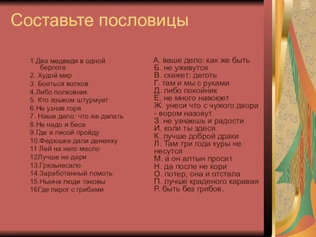 Составьте пословицы 1.Два медведя в одной берлоге 2. Худой мир 3. Бояться