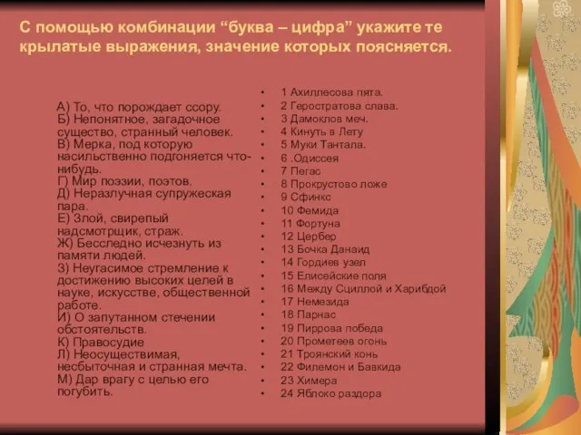 С помощью комбинации “буква – цифра” укажите те крылатые выражения, значение которых