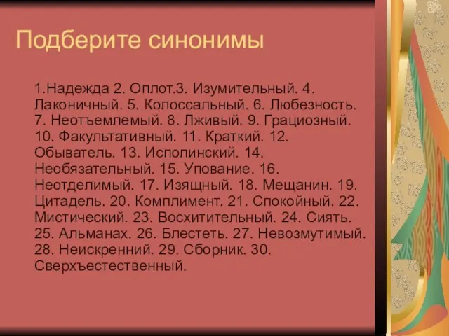 Подберите синонимы 1.Надежда 2. Оплот.3. Изумительный. 4. Лаконичный. 5. Колоссальный. 6. Любезность.