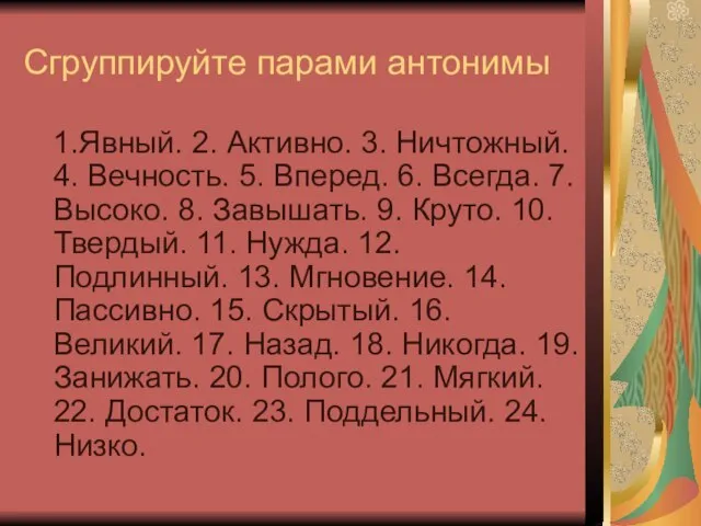 Сгруппируйте парами антонимы 1.Явный. 2. Активно. 3. Ничтожный. 4. Вечность. 5. Вперед.