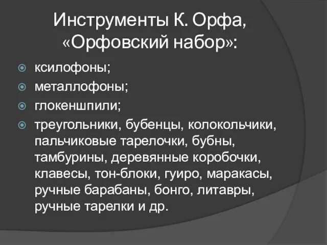 Инструменты К. Орфа, «Орфовский набор»: ксилофоны; металлофоны; глокеншпили; треугольники, бубенцы, колокольчики, пальчиковые