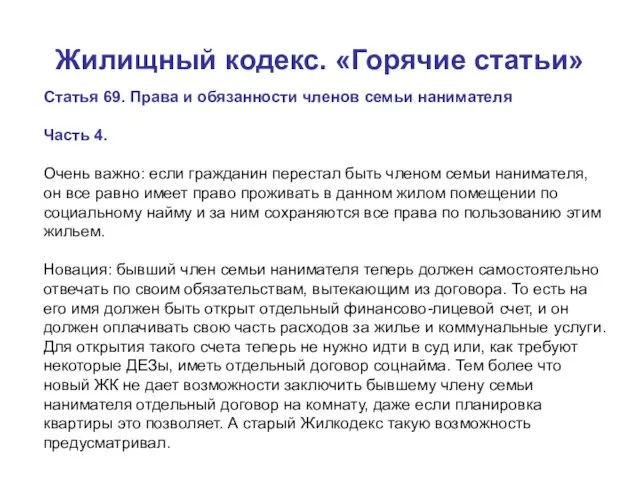 Жилищный кодекс. «Горячие статьи» Статья 69. Права и обязанности членов семьи нанимателя