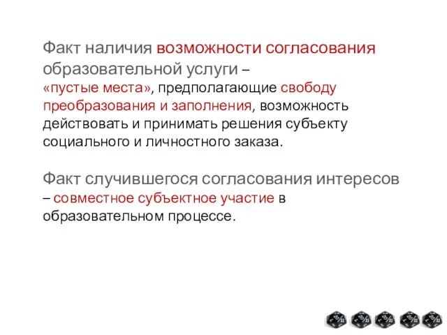 Факт наличия возможности согласования образовательной услуги – «пустые места», предполагающие свободу преобразования