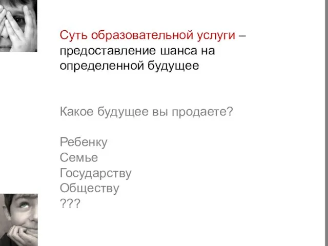 Суть образовательной услуги – предоставление шанса на определенной будущее Какое будущее вы