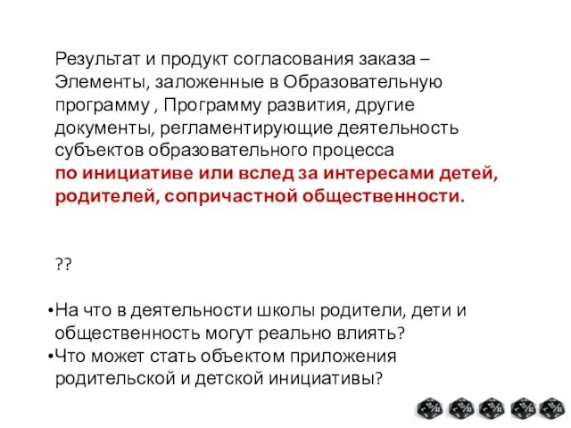 Результат и продукт согласования заказа – Элементы, заложенные в Образовательную программу ,