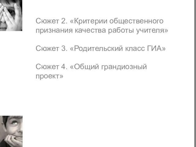 Сюжет 2. «Критерии общественного признания качества работы учителя» Сюжет 3. «Родительский класс