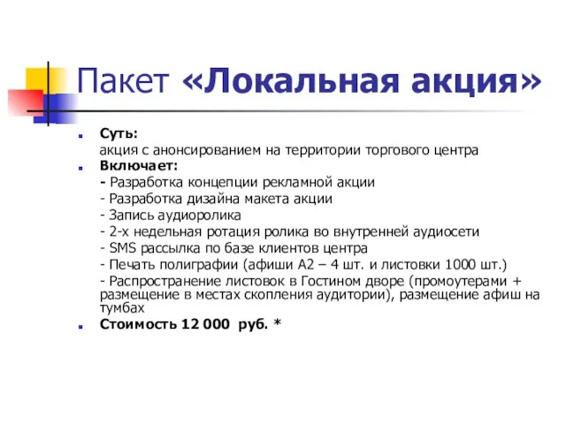 Пакет «Локальная акция» Суть: акция с анонсированием на территории торгового центра Включает: