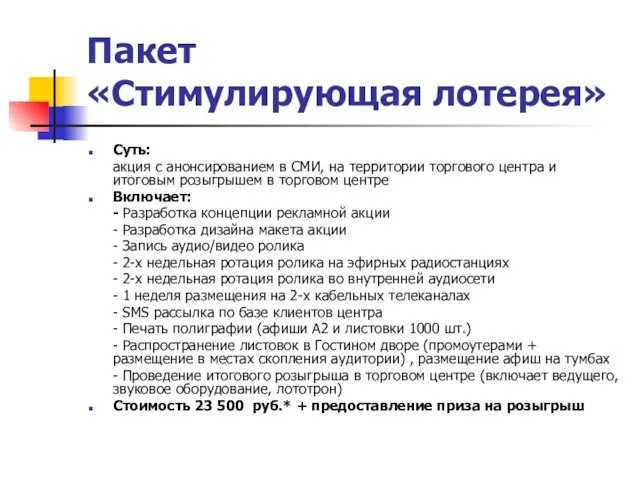 Пакет «Стимулирующая лотерея» Суть: акция с анонсированием в СМИ, на территории торгового