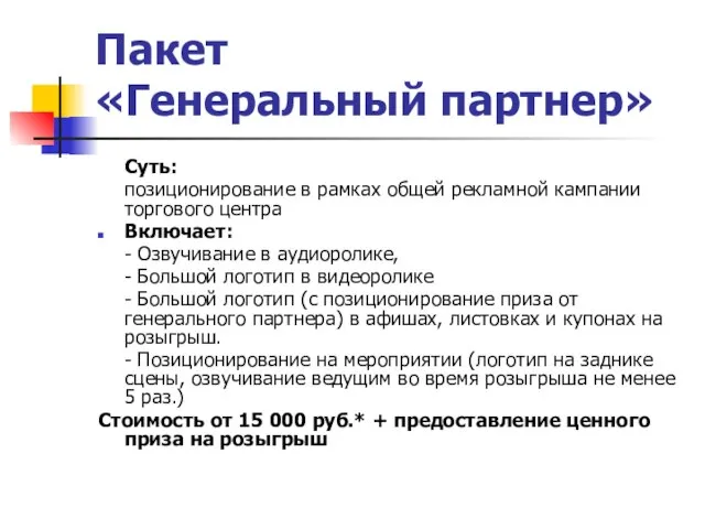 Пакет «Генеральный партнер» Суть: позиционирование в рамках общей рекламной кампании торгового центра