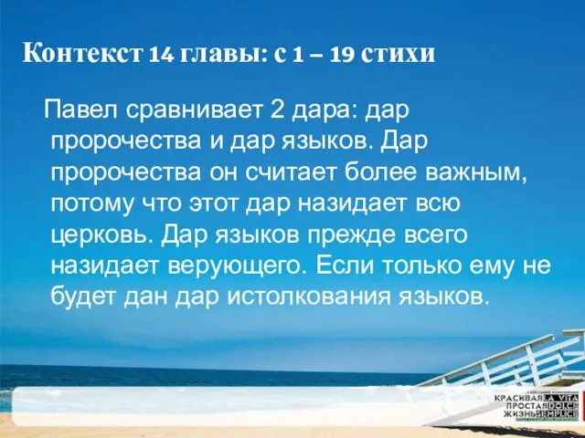 Контекст 14 главы: с 1 – 19 стихи Павел сравнивает 2 дара: