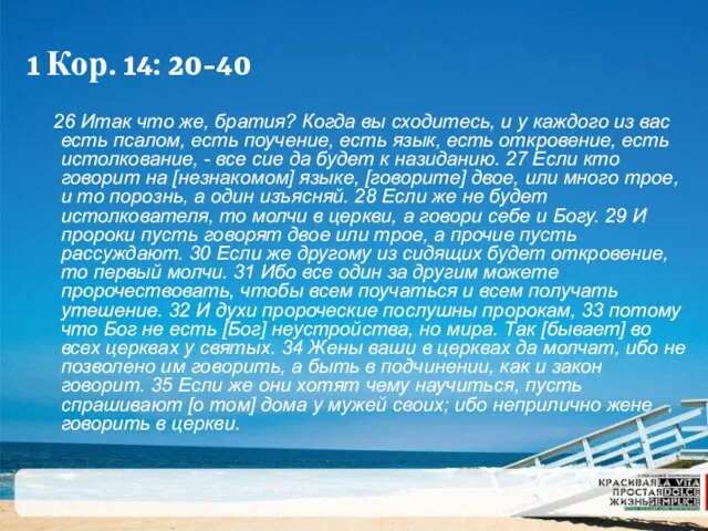 1 Кор. 14: 20-40 26 Итак что же, братия? Когда вы сходитесь,