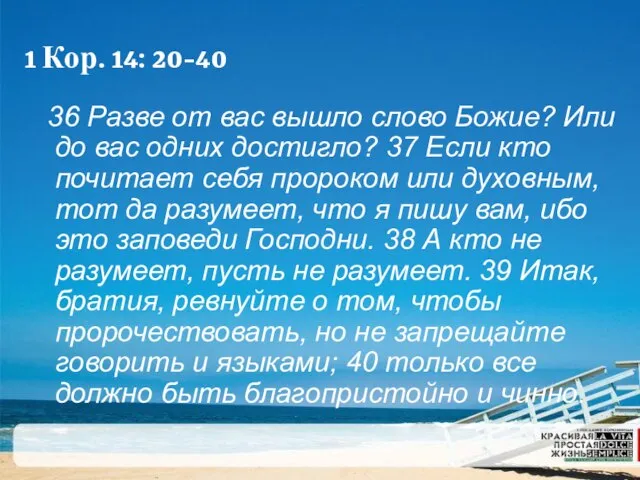 1 Кор. 14: 20-40 36 Разве от вас вышло слово Божие? Или