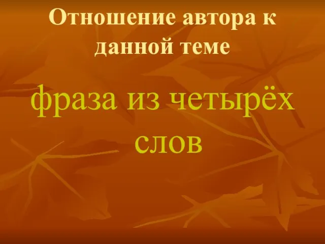 Отношение автора к данной теме фраза из четырёх слов