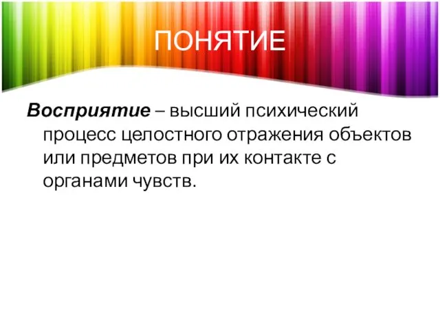 ПОНЯТИЕ Восприятие – высший психический процесс целостного отражения объектов или предметов при