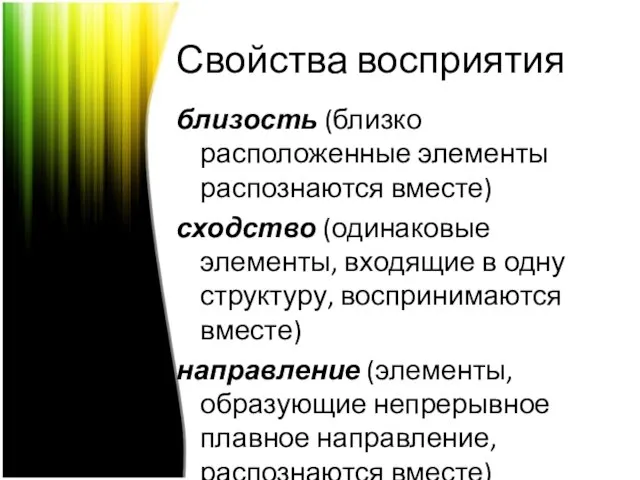 Свойства восприятия близость (близко расположенные элементы распознаются вместе) сходство (одинаковые элементы, входящие