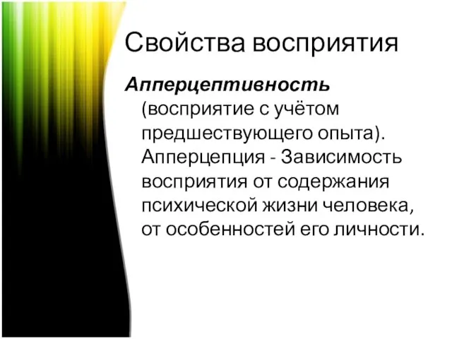 Свойства восприятия Апперцептивность (восприятие с учётом предшествующего опыта). Апперцепция - Зависимость восприятия