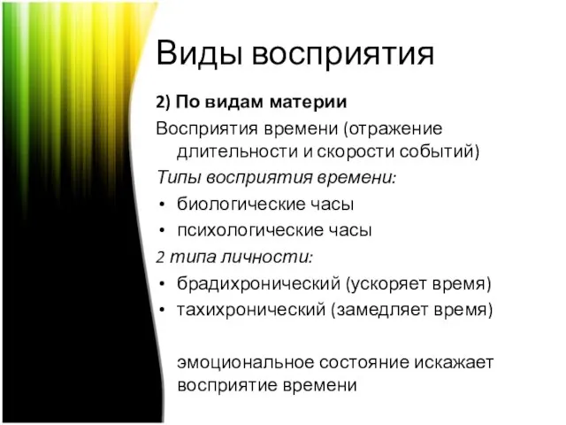 Виды восприятия 2) По видам материи Восприятия времени (отражение длительности и скорости