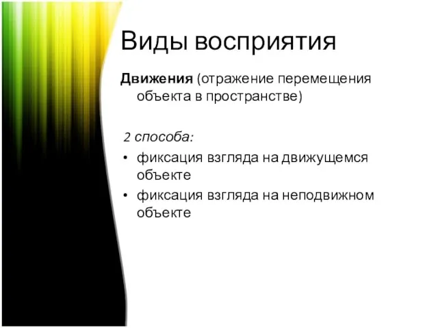 Виды восприятия Движения (отражение перемещения объекта в пространстве) 2 способа: фиксация взгляда