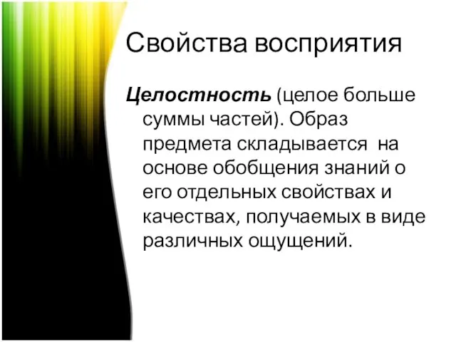 Свойства восприятия Целостность (целое больше суммы частей). Образ предмета складывается на основе