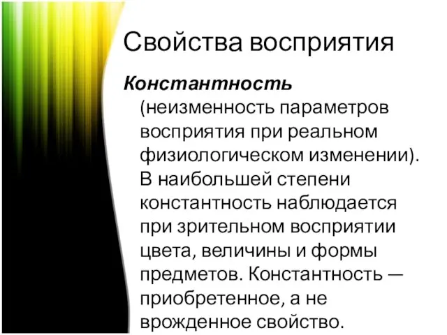 Свойства восприятия Константность (неизменность параметров восприятия при реальном физиологическом изменении). В наибольшей