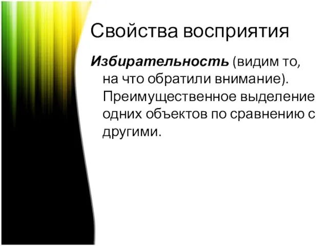 Свойства восприятия Избирательность (видим то, на что обратили внимание). Преимущественное выделение одних