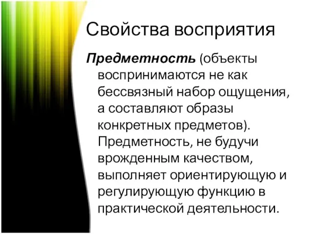 Свойства восприятия Предметность (объекты воспринимаются не как бессвязный набор ощущения, а составляют