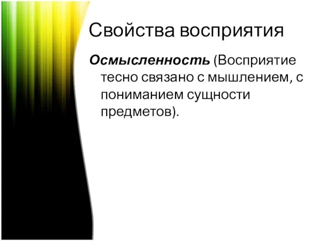 Свойства восприятия Осмысленность (Восприятие тесно связано с мышлением, с пониманием сущности предметов).