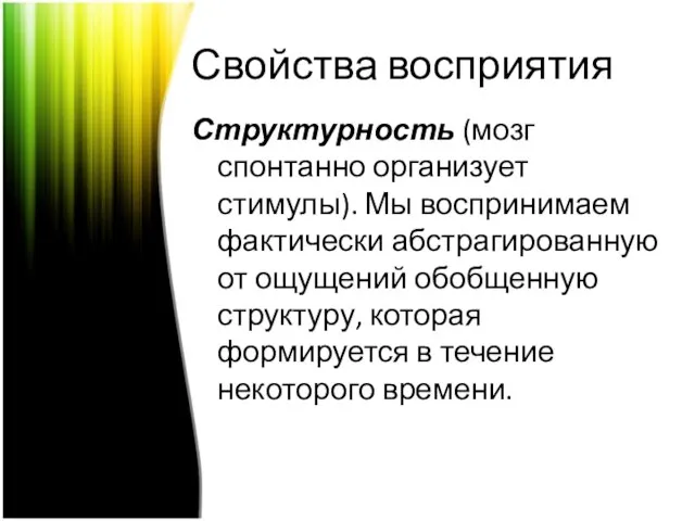 Свойства восприятия Структурность (мозг спонтанно организует стимулы). Мы воспринимаем фактически абстрагированную от