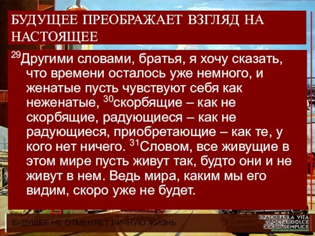 БУДУЩЕЕ НЕ ОТМЕНЯЕТ ЛИЧНУЮ ЖИЗНЬ БУДУЩЕЕ ПРЕОБРАЖАЕТ ВЗГЛЯД НА НАСТОЯЩЕЕ 29Другими словами,