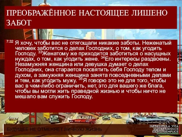 БУДУЩЕЕ НЕ ОТМЕНЯЕТ ЛИЧНУЮ ЖИЗНЬ ПРЕОБРАЖЁННОЕ НАСТОЯЩЕЕ ЛИШЕНО ЗАБОТ 7:32 Я хочу,