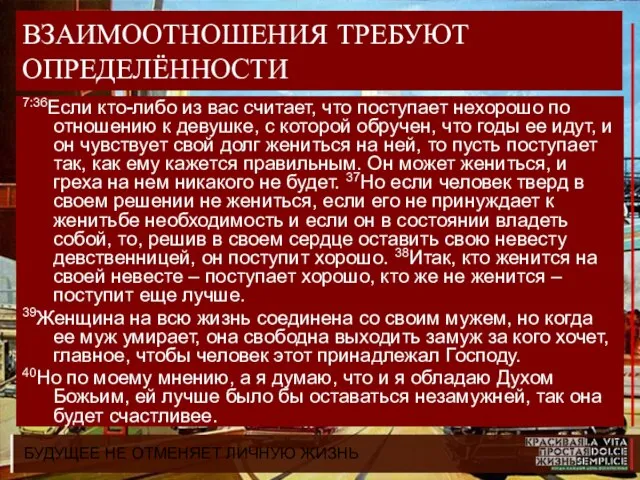 БУДУЩЕЕ НЕ ОТМЕНЯЕТ ЛИЧНУЮ ЖИЗНЬ ВЗАИМООТНОШЕНИЯ ТРЕБУЮТ ОПРЕДЕЛЁННОСТИ 7:36Если кто-либо из вас