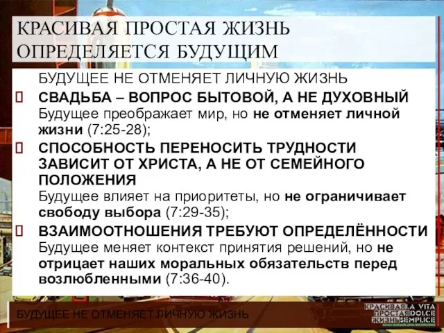 БУДУЩЕЕ НЕ ОТМЕНЯЕТ ЛИЧНУЮ ЖИЗНЬ КРАСИВАЯ ПРОСТАЯ ЖИЗНЬ ОПРЕДЕЛЯЕТСЯ БУДУЩИМ БУДУЩЕЕ НЕ